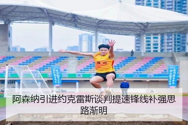 阿森纳引进约克雷斯谈判提速锋线补强思路渐明