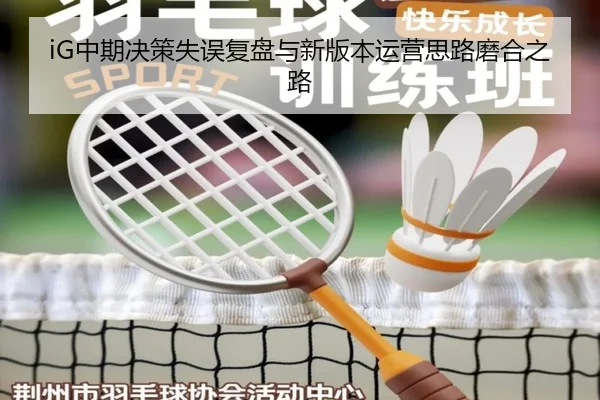 iG中期决策失误复盘与新版本运营思路磨合之路